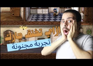  الجار صعبان علي والله ازاي تخنق جارك Neighbors From Hell