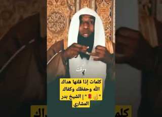 كلمات إذا قلتها هداك الله وحفظك وكفاك الشيخ بدر المشاري