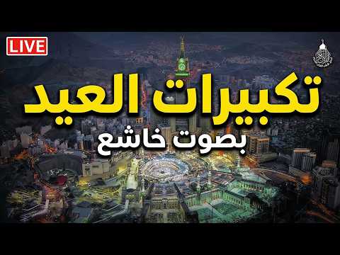 تكبيرات عيد الفطر المبارك 2026 بأجمل صوت ستسمعه في حياتك لنجعلها تملأ الدنيا الله أكبر الله أكبر