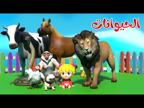 اغنية شو بيحكوا الحيوانات اصوات الحيوانات قناة بون بون للأطفال