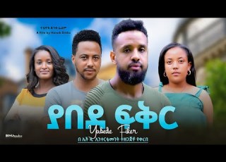  ያበደ ፍቅር Ethiopian Movie Yabede Feker 2024 Full Length Ethiopian Film Yabed Fikir 2024