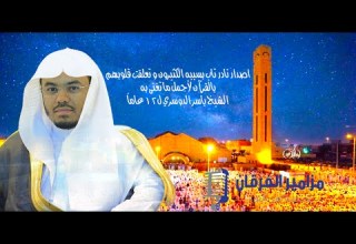 الإصدار النادر الذي طال انتظاره روائع جمعت أروع و أجمل ما تلاه الشيخ ياسر الدوسري ل 12 سنة