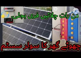  Solar System چھوٹے گھر کا سولر سسٹم لگانے کا طریقہ مزید وڈیوز کے لیے چینل سبسکرائب کر لیں