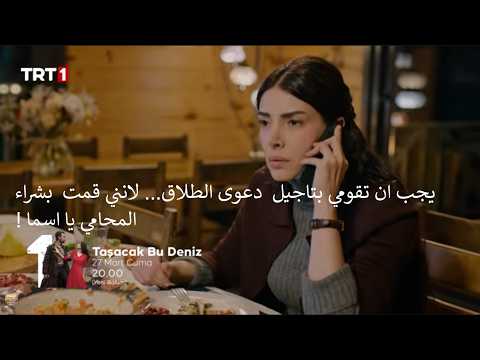 مسلسل هذا البحر سوف يفيض الحلقة 22 إعلان 2 الرسمي مترجم للعربية مسلسل هذا البحر سوف يفيض الحلقة 22 إعلان 2 الرسمي مترجم للعربية