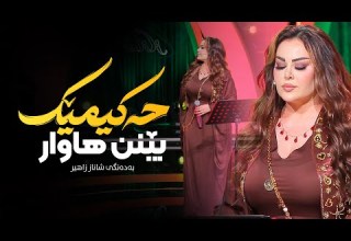 Shanaz Zahir Hakimek Benn Hawar شاناز زاهیر حەکیمێک بێنن هاوار