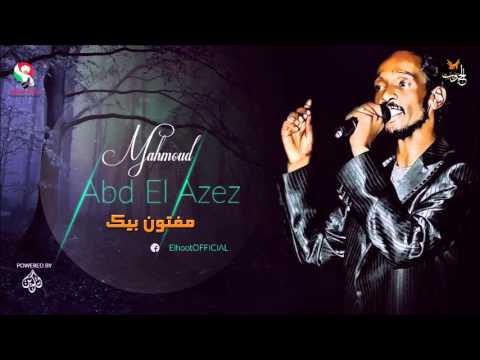 محمود عبد العزيز مفتون بيك Mahmoud Abdel Aziz