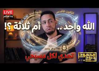  حوار مفتوح بين مسلم و مسيحي هل المسيح هو الله