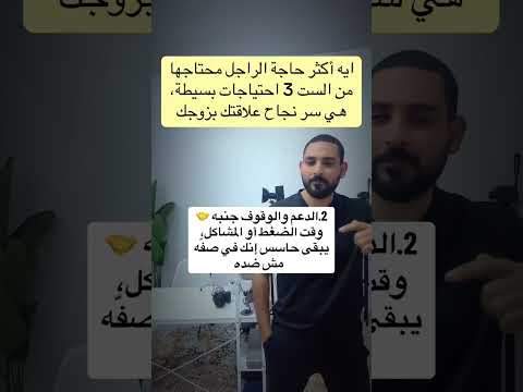 ايه أكثر حاجة الراجل محتاجها من الست 3 احتياجات بسيطة هي سر نجاح علاقتك بزوجك اكسبلور يقوي دويتو