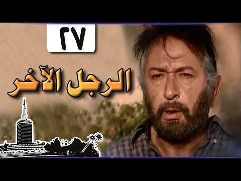 الرجل الآخر ميرفت أمين نور الشريف الحلقة 27 من 33