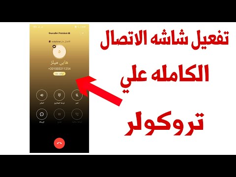 تفعيل شاشه الاتصال الكامله علي تروكولر الذهبي جولد تفعيل شاشه الاتصال الكامله علي تروكولر الذهبي جولد