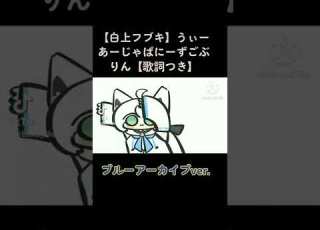 白上フブキ うぃーあーじゃぱにーずごぶりん 歌詞つき ブルーアーカイブ ショート版