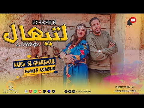 Hamid Asmoun LITIHAL EXCLUSIVE Music Video حميد أسمون نادية الغرباوي لتيهال حصريآ