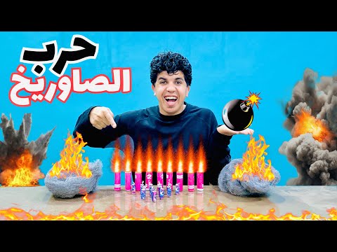 لما تسرق فلوس و تشتري صاروخ في رمضان وتعمل حرب صواريخ معا صحابك في الشارع زوزمصر
