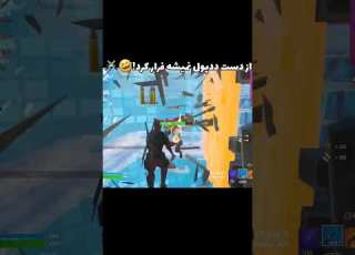 از دست ددپول نمیشه فرار کرد فورتنايت فورت فورتنايت اخبار Fortnite Fortniteshorts Shortvideo Fun