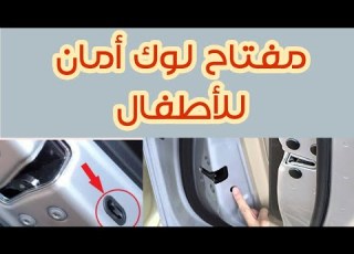 السيارات الحديثه ومفتاح الامان للاطفال في الابواب الخلفيه
