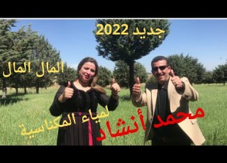  جديد 2022 محمد أنشاد ولمياء المكناسية المال المال MOHAMED ANCHAD LMAL LMAL