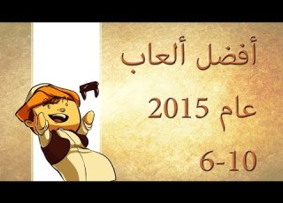 أفضل ألعاب عام 2015م 10 6 GOTY Best Games 2015 Arabic