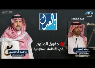  بالعدل مع ماجد أبابطين حقوق المتهم في الأنظمة السعودية د صالح الجعيد قناة المجد