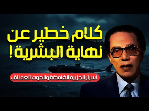 مصطفى محمود هل سيدمرنا التقدم العلمي شتاء نووي وتهديد مستقبل البشرية العلم والإيمان