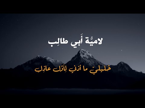 خليلي ما أذني لأول عاذل لامية ابي طالب بدون موسيقى خليلي ما أذني لأول عاذل لامية ابي طالب بدون موسيقى