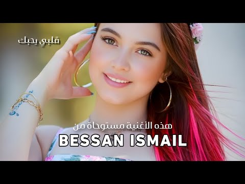 Qalbi Yuhibbuk قلبي يحبك Bessan Ismail Style Official Lyric Video Qalbi Yuhibbuk قلبي يحبك Bessan Ismail Style Official Lyric Video