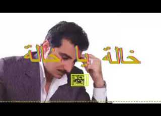  ريم خالة يا خالة مع باسم العلي