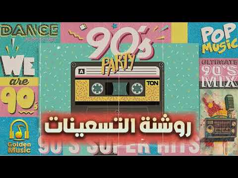 Rawshanet El90 S Songs روشنة التسعينات أجمد الأغاني الروشة التسعيناتي