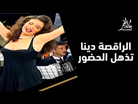 الراقصة دينا ترقص على قلبي سعيد