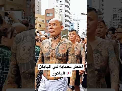اخطر عصابة في اليابان الياكوزا