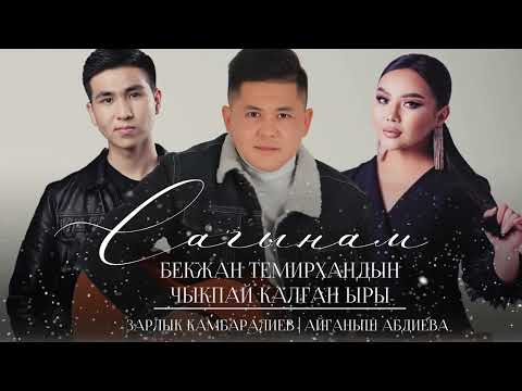 Зарлык Камбаралиев Айганыш Абдиева Сагынам БЕКЖАН ТЕМИРХАНДЫН ЧЫКПАЙ КАЛГАН ЫРЫ