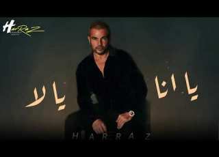 عمرو دياب يا انا يا لا حالة واتس حالات واتس 2021