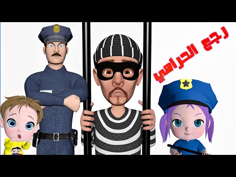 رجع الحرامي قناة فرفشة أطفال