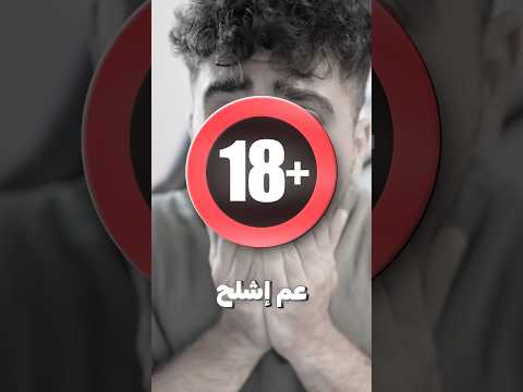 شاهدت اول فيديو الي وانصدمت