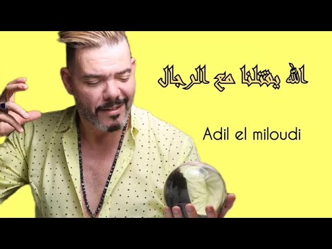 Adil El Miloudi Lah Y9telna M3a Rjal عادل الميلودي الله يقتلنا مع الرجال