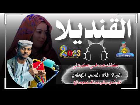 جديد2023 الفنان طلال المحسي الكبوشابي القنديلا الرجاءالاشتراك في القناة