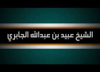 الدعاء الجماعي عقب صلاة التراويح بدعة للعلامة عبيد بن عبد الله الجابري