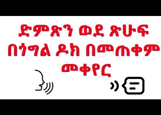  Voice To Text Conversion Using Google Docs In Amharic አማርኛ ድምጽን ወደ ጽሁፍ በጎግል ዶክ በመጠቀም መቀየር