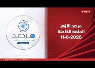 مرصد الأزهر الخميس 11 يونيو 2026 الحلقة الكاملة