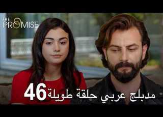 اليمين الحلقة 46 مدبلج عربي حلقة طويلة