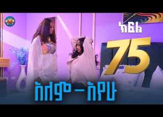  አለም አየው ክፍል 75 ራሄል ለነፃነቷ ስትል ተፈራን ታገባዋለች