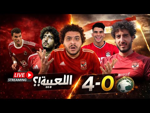 مصر تفوز علي السعودية ٤ صفر و مش حكم لسه بس هي دي نفس لعيبتنا ازاي مصر تفوز علي السعودية ٤ صفر و مش حكم لسه بس هي دي نفس لعيبتنا ازاي