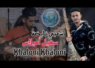 نايضة عشاق الوترة سهيل أميلاس Khaloni Khaloni Sohail Amilass Cha3bi Watra