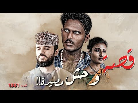 1361 قصة في مصيرة