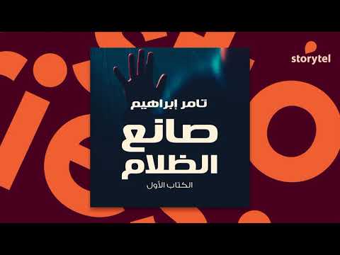 كتب صوتية مسموعة رواية صانع الظلام تامر إبراهيم كتب صوتية مسموعة رواية صانع الظلام تامر إبراهيم