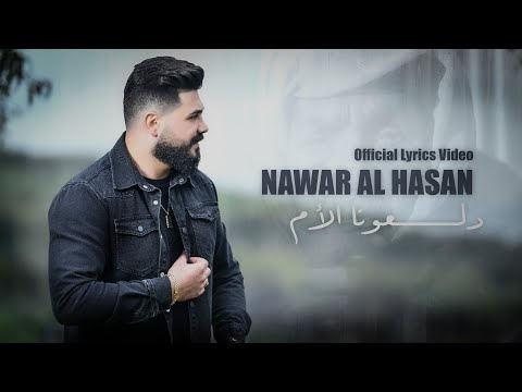 Nawar Al Hasan Daloona Al Aoum Official Lyrics Video 2023 نوار الحسن دلعونا الام