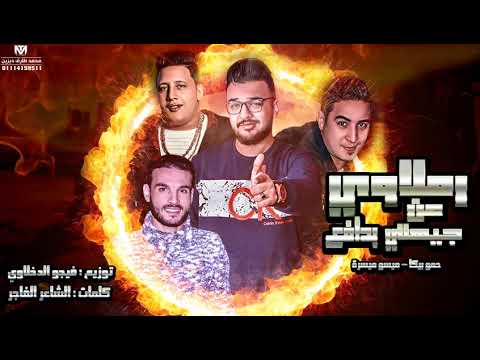 مهرجان رملاوي عن جيهتي بدافع حمو بيكا ميسرة توزيع فيجو الدخلاوى 2018