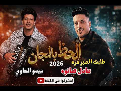 طلبت الصبر مره اروق ترندات ميدو الحاوي وعادل صانوه الدموع واجدد طلعات 2026 شعبي ع الاخر