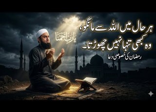 حال میں اللہ سے مانگو وہ کبھی تنہا نہیں چھوڑتا