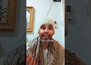 אנחנו יהודים משפחה אמא רקישראל מצחיק פוריו