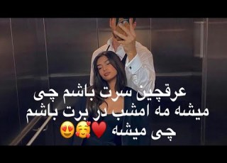 آهنگ کامل عرقچین سرت باشم چی میشه مه امشب در برت باشم چی میشه